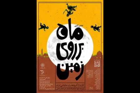 «ماه بر روی زمین» در فرهنگسرای اندیشه