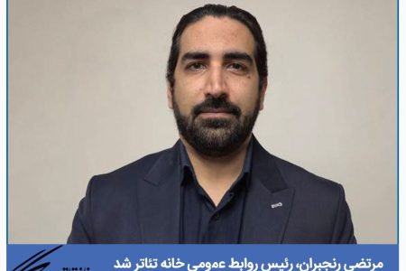 رئیس روابط عمومی خانه تئاتر معرفی شد