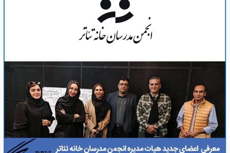 برگزاری انتخابات هیات مدیره انجمن مدرسان خانه تئاتر/ اعضای جدید معرفی شدند