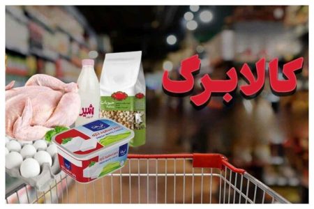 سال ۱۴۰۵ هم کالابرگ توزیع می‌شود؟