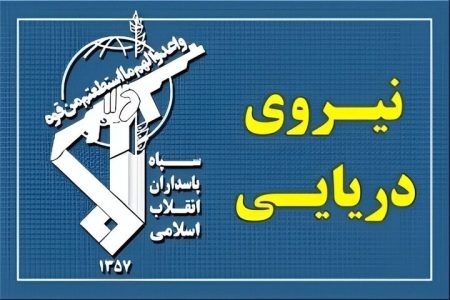 عبور ۲۵ فروند کشتی از تنگه هرمز طی شبانه روز گذشته/ نیروی دریایی سپاه اطلاعیه داد