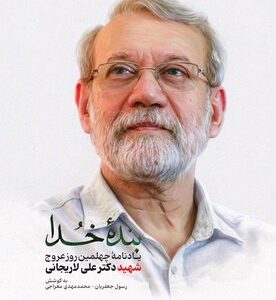 دل‌نوشته‌ ساره لاریجانی برای پدرش/ عشقی که هنوز در دل می‌تپد/ علامه حسن زاده چه چیزی می دانست که شما را “آقای قدیس” خطاب می کرد؟