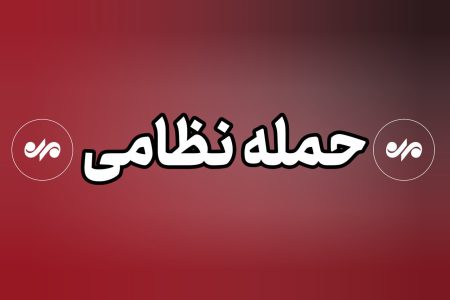 جنگ می‌شود؟پاسخ روزنامه همشهری: جنگ محدود با هدف دستاورد تبلیغاتی برای ترامپ محتمل است اما جنگ گسترده نه