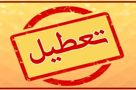 ادارات در این استان تعطیل شد