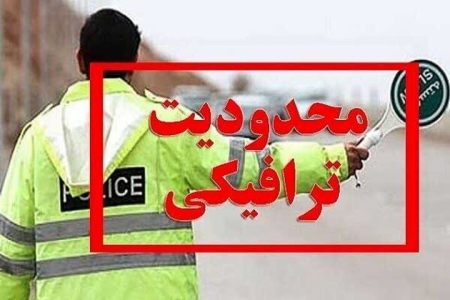 محدودیتهای ترافیکی پایان هفته اعلام شد
