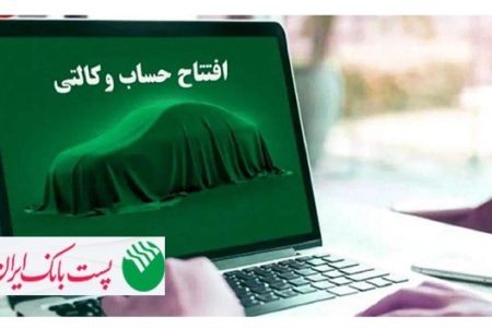 آغاز مرحله جدید ثبت نام خودروهای وارداتی مگفا/ مشتریان پست بانک ایران می‌توانند حساب خود را وکالتی کنند