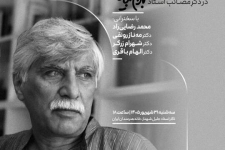 مجلس یادبود بهرام بیضائی در آخرین شب تابستان