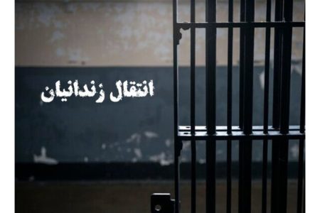 انتقال ۴۹ زندانی ایرانی از زندان‌های عراق به کشور